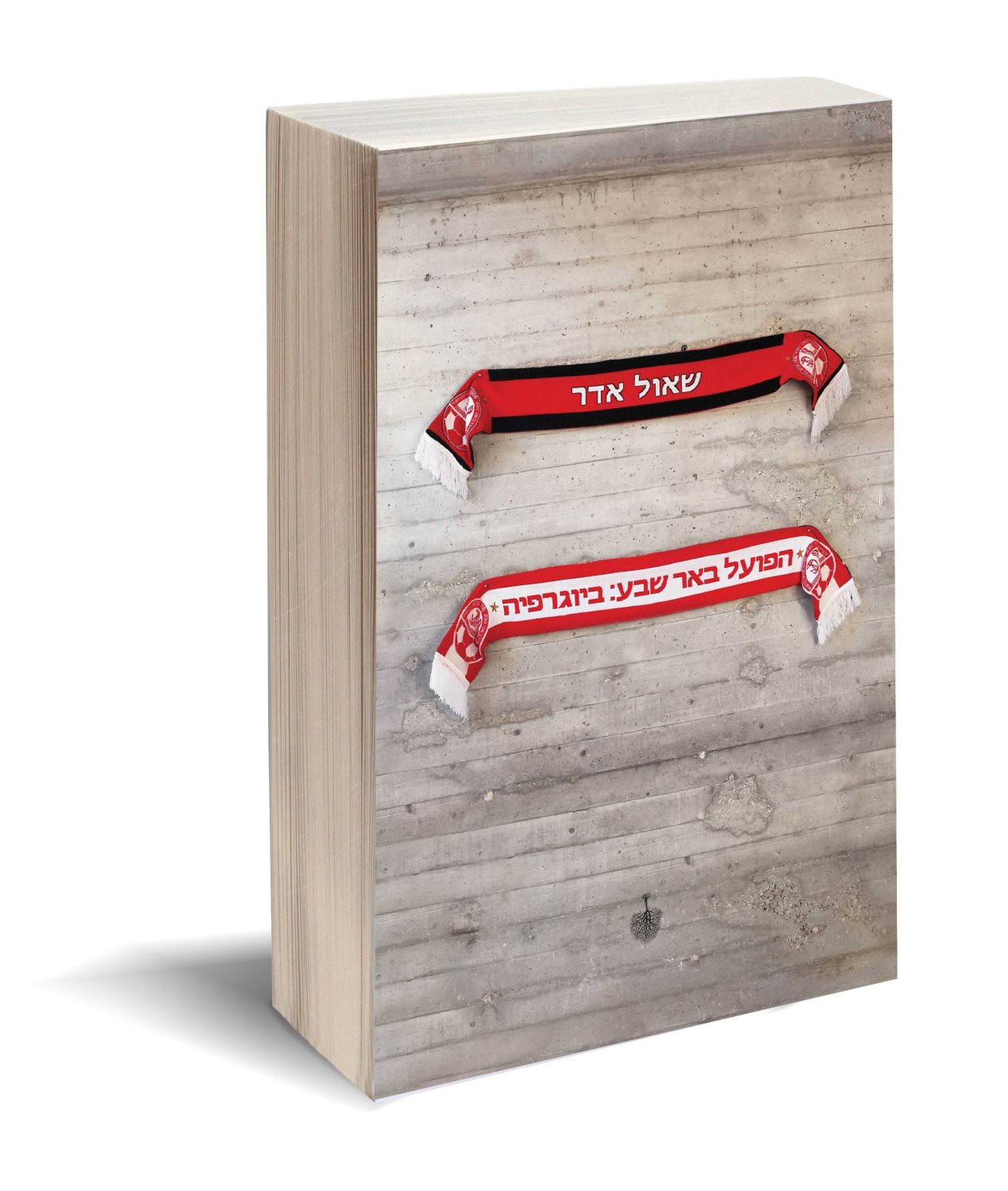 הפועל באר שבע: ביוגרפיה. עכשיו בחנויות הספרים