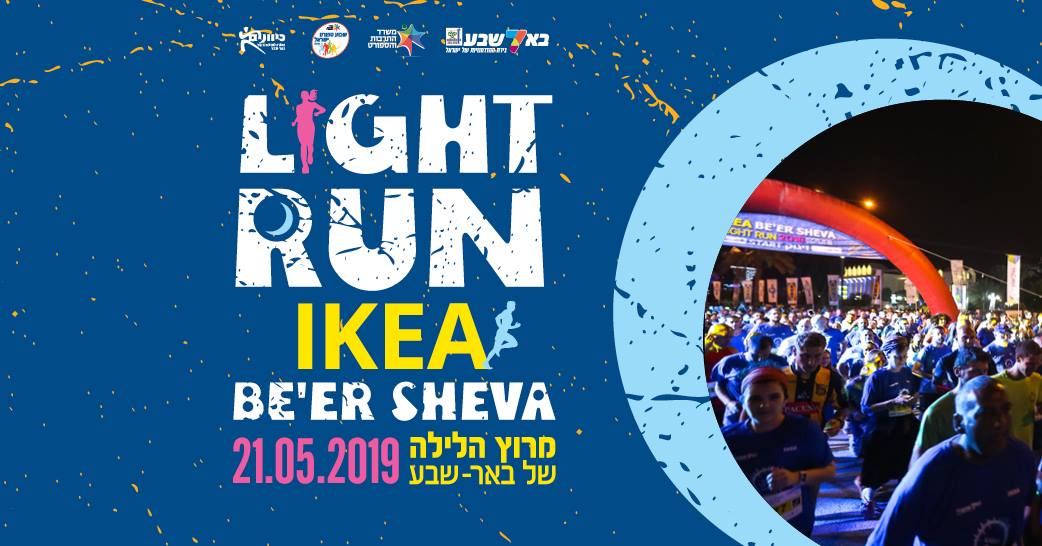 מרוץ הלילה באר שבע