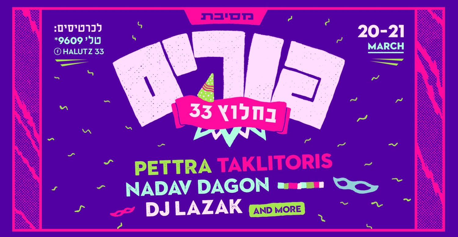 פורים בחלוץ