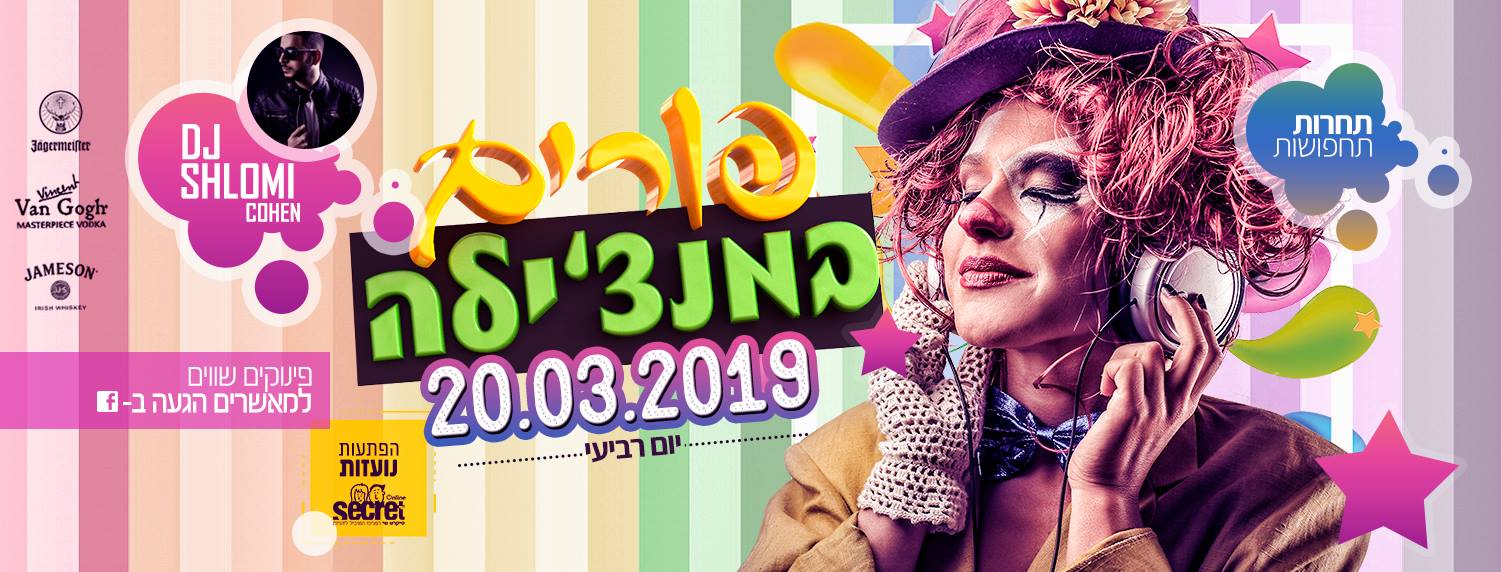 פורים במנצ'ילה