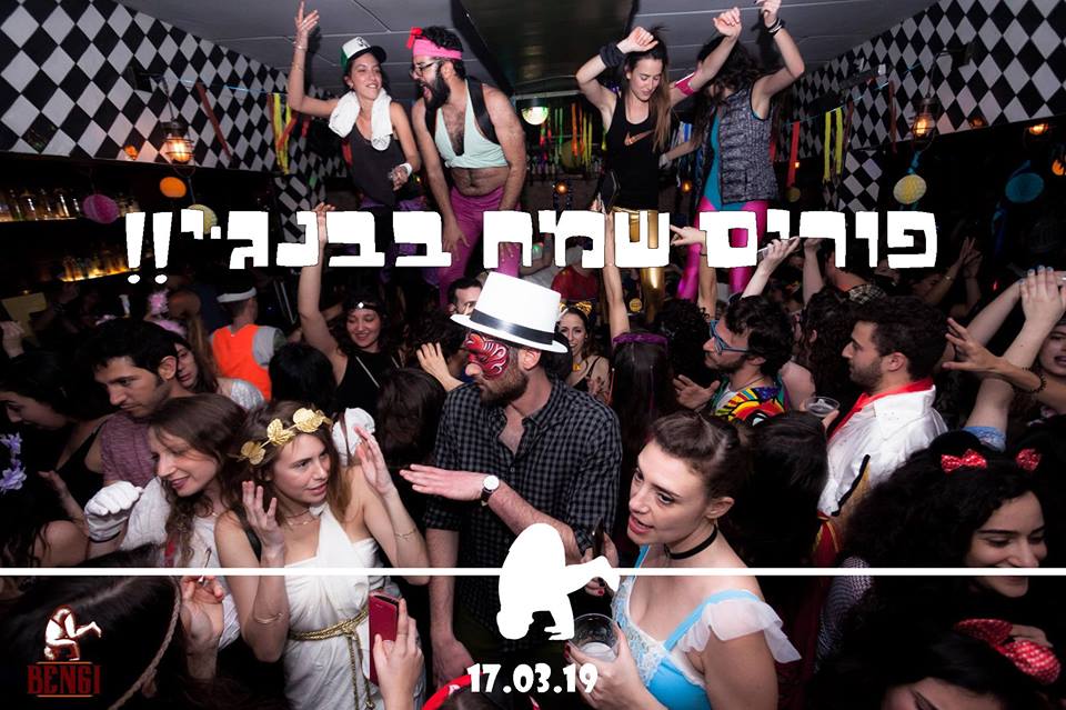 פורים בבנג'י