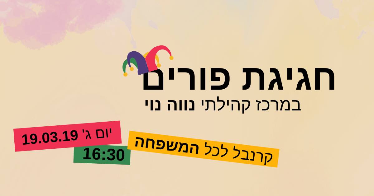 פורים בנווה נוי