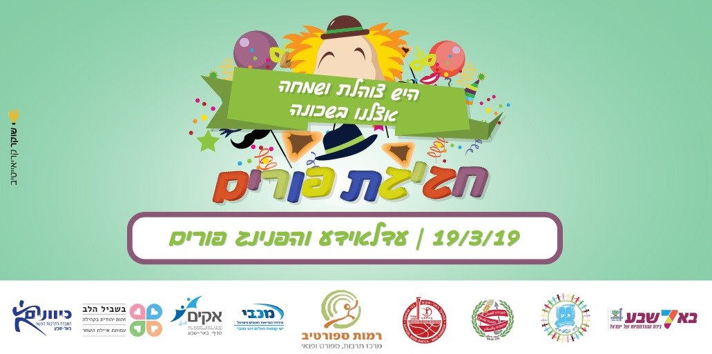 פורים  - גם ברמות ספורטיב