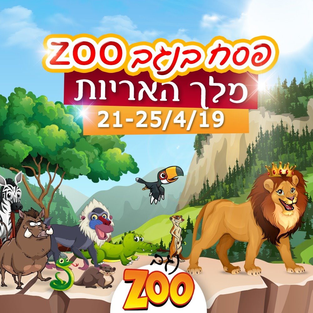 פסח בנגב זו