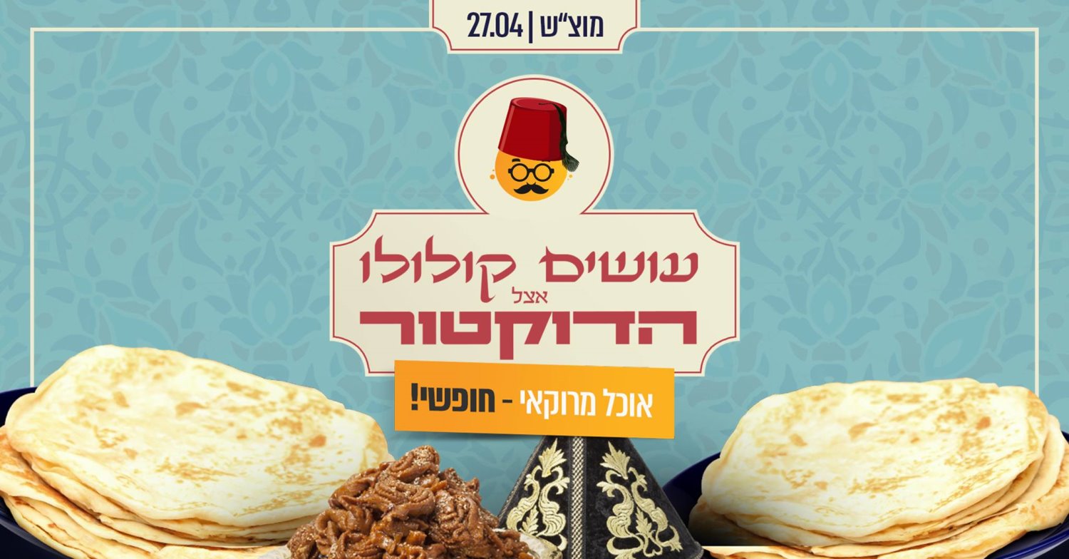 מתוך דף הפייסבוק 'הדוקטור'