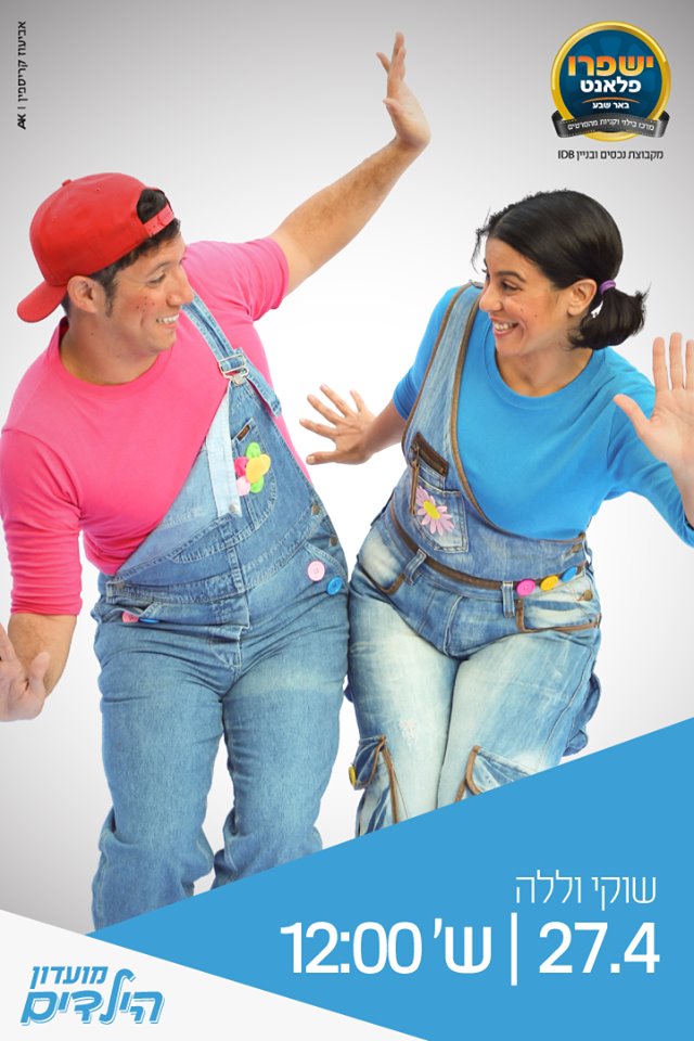 ישפרו פלאנט באר שבע. יח"צ