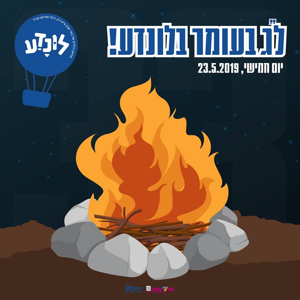 ל"ג בעומר בלונדע, מתוך פייסבוק 'לונדע מוזיאון הילדים'