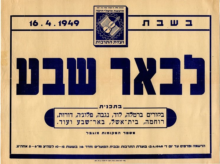 הודעה על טיול לבאר שבע 1949. באדיבות הארכיון הציוני המרכזי