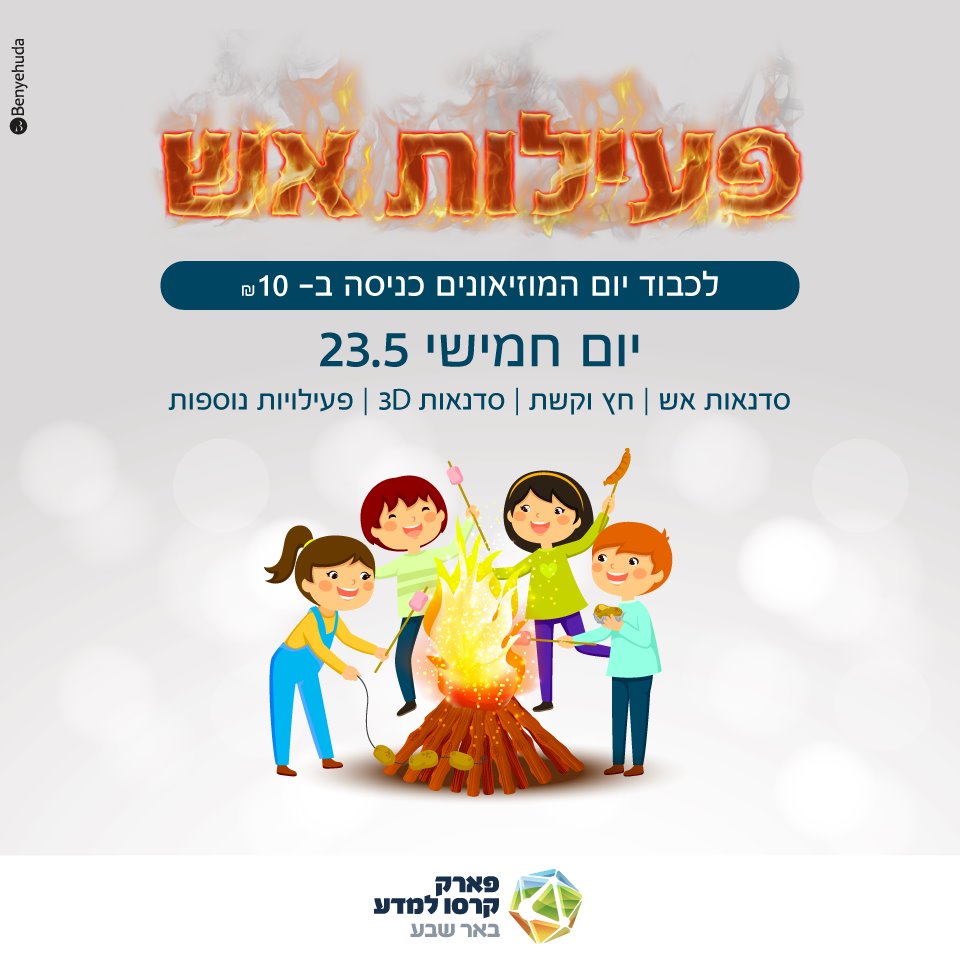 ל"ג בעומר בפארק קרסו, מתוך פייסבוק 'פארק קרסו למדע'