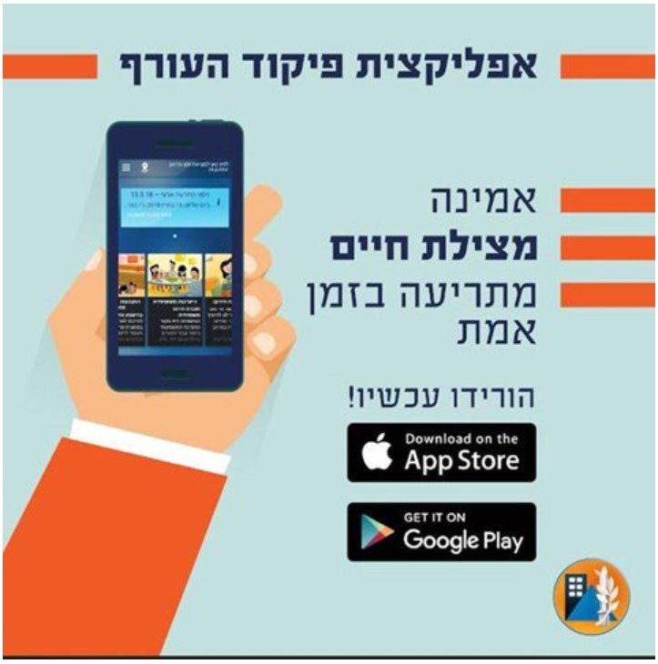 אפליקציית פיקוד העורף מצילת חיים באדיבות פיקוד העורף 