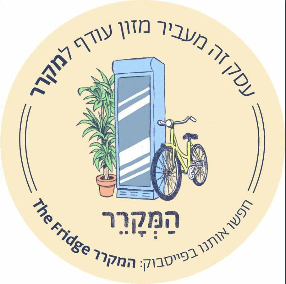 מתוך דף הפייסבוק 'המקרר the fridge'