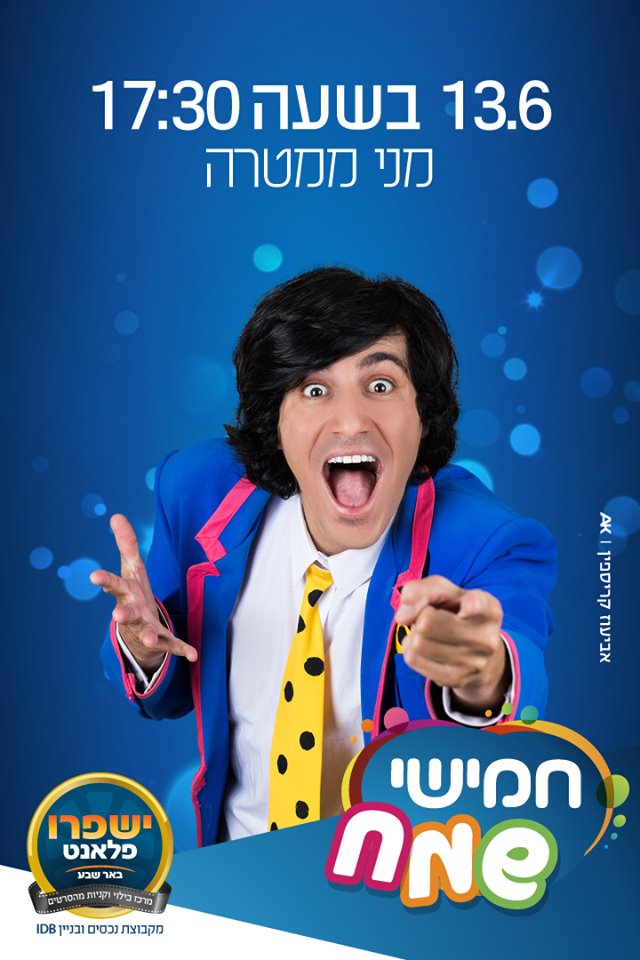 ישפרו פלאנט באר שבע, יח"צ