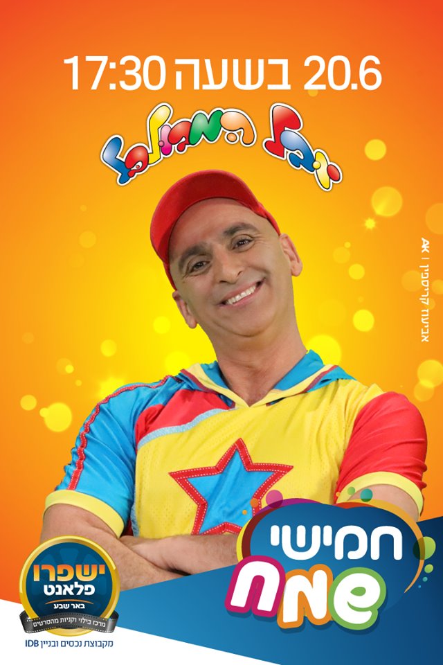 ישפרו פלאנט באר שבע, יח"צ