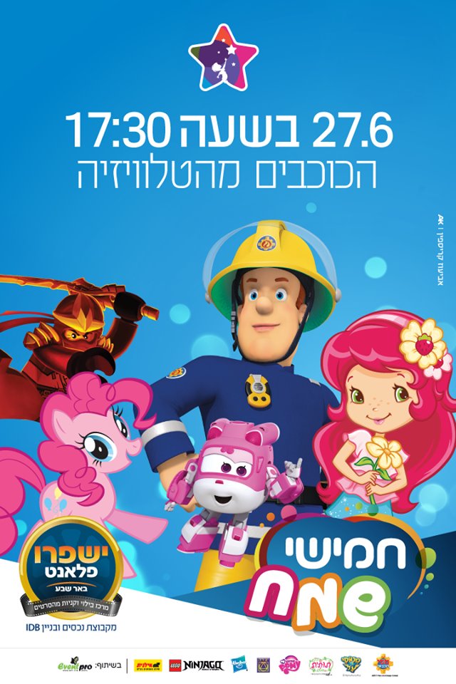ישפרו פלאנט באר שבע, יח"צ