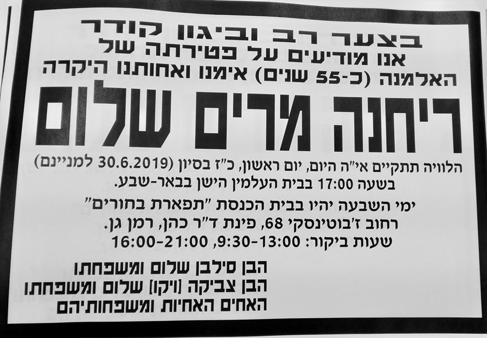 מודעת האבל של מרים שלום ז&quot;ל