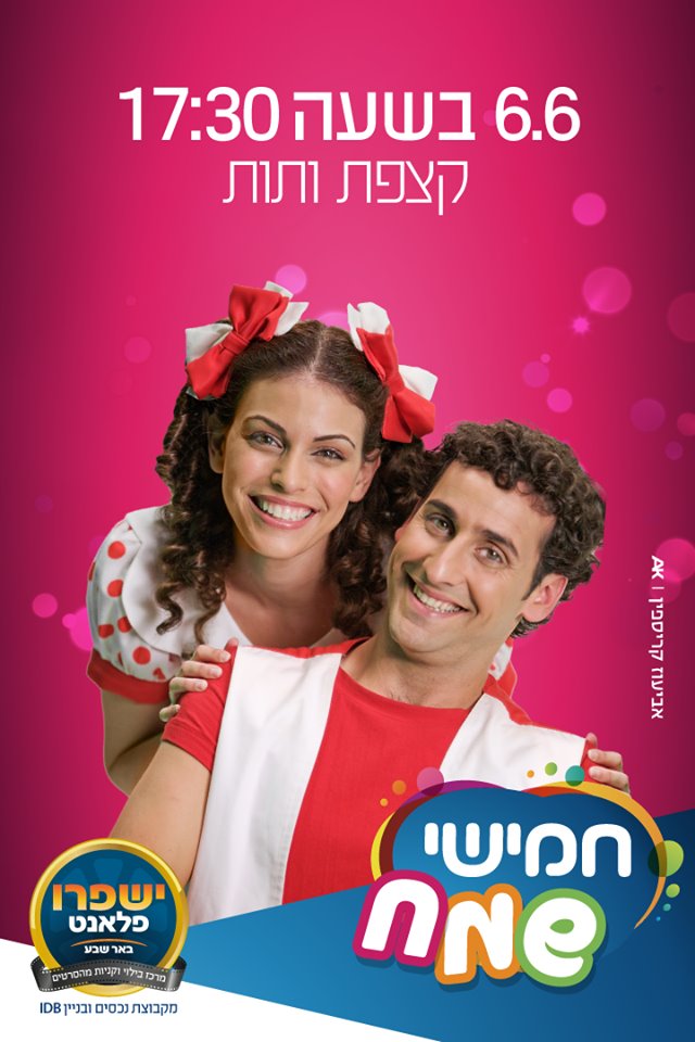 ישפרו פלאנט באר שבע. יח"צ