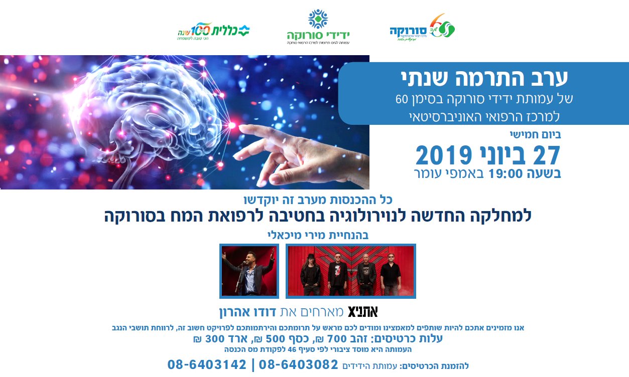 ערב ההתרמה השנתי של עמותת ידידי סורוקה 