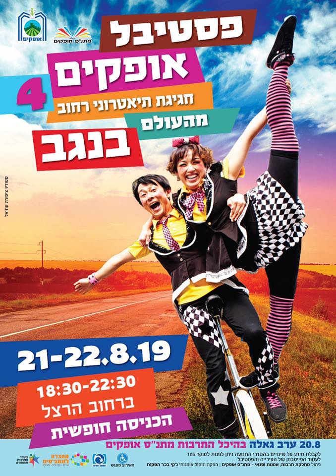 מתוך דף הפייסבוק- פסטיבל אופקים- תיאטרוני רחוב מהעולם בנגב