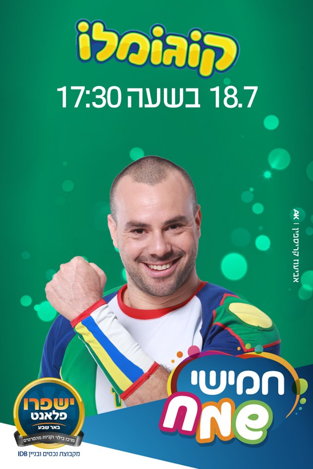 ישפרו פלאנט באר שבע, יח"צ