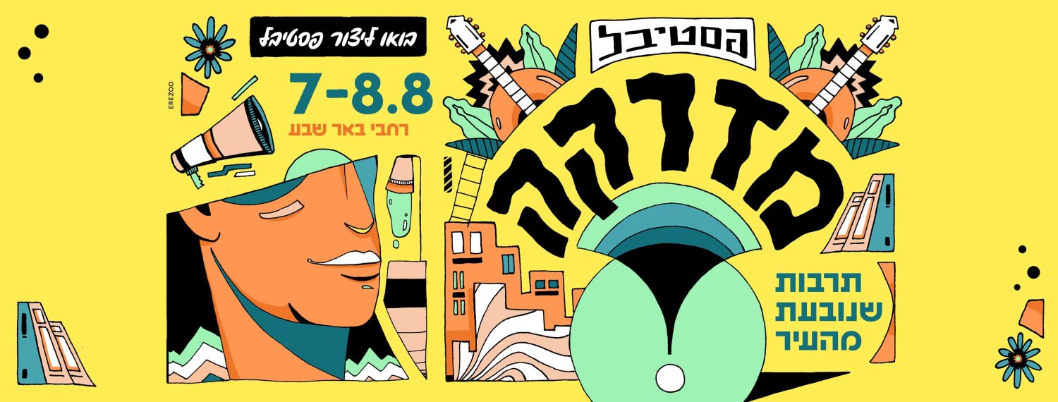 מתוך דף הפייסבוק 'הרשת: באר שבע'