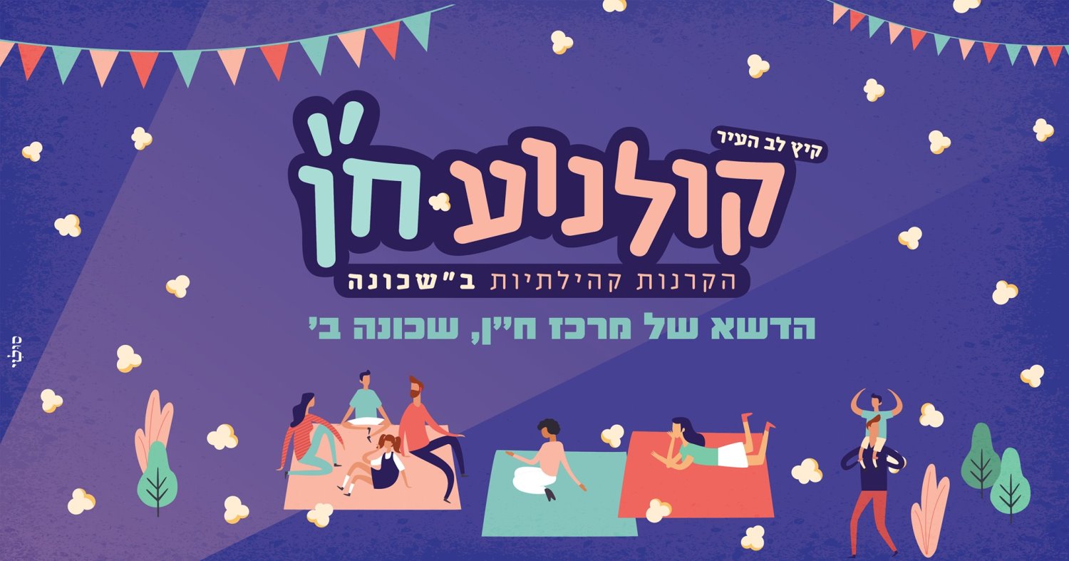 מתוך דף הפייסבוק 'מה קורה במרכז ח"ן'