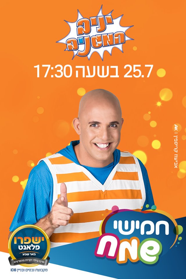 ישפרו פלאנט באר שבע, יח"צ