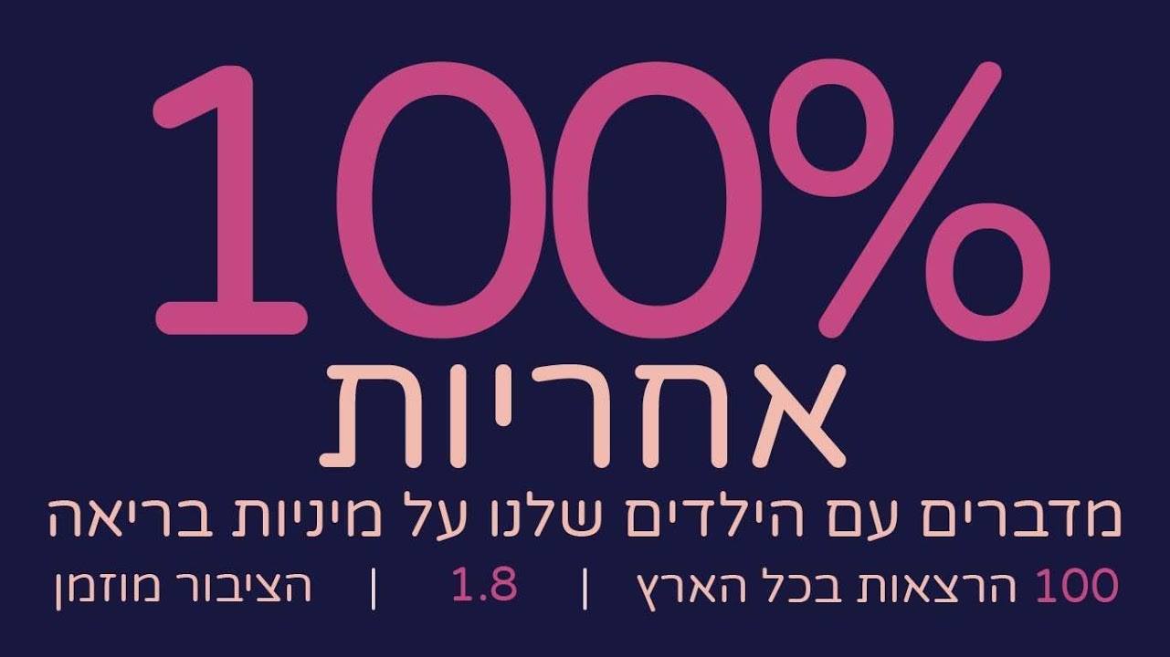 מיזם 100% אחריות 