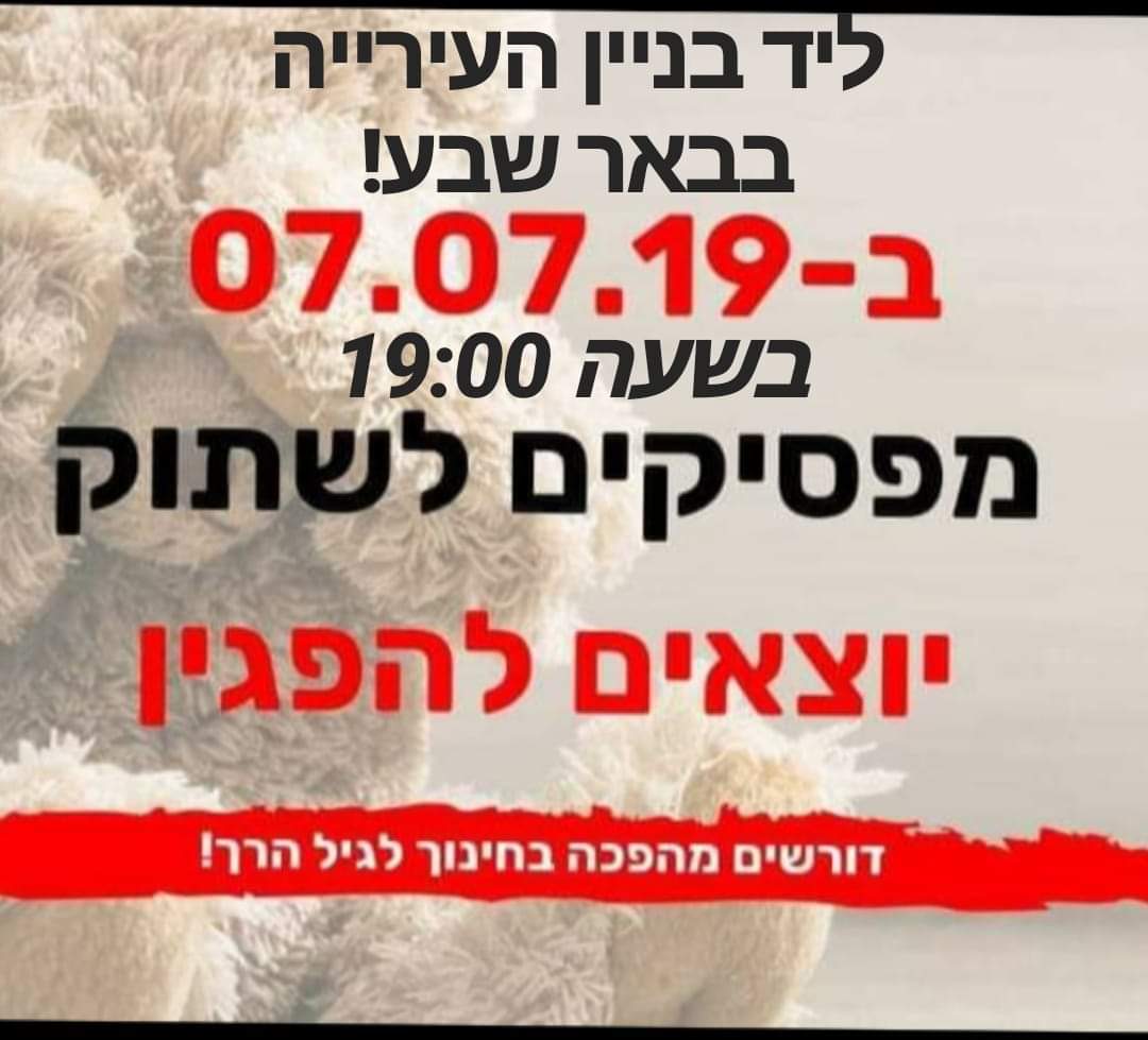 הפגנת הורים בבאר שבע