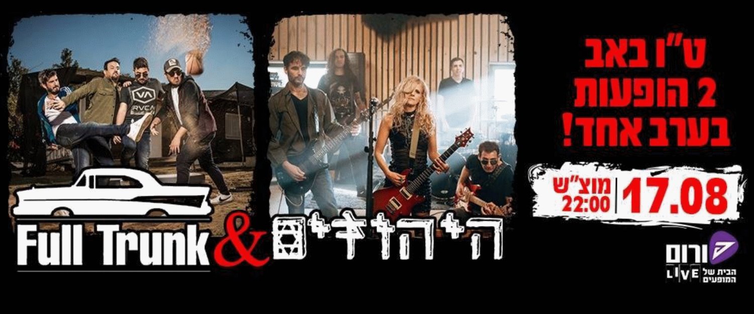 בן מזרחי ואוהד רומנו