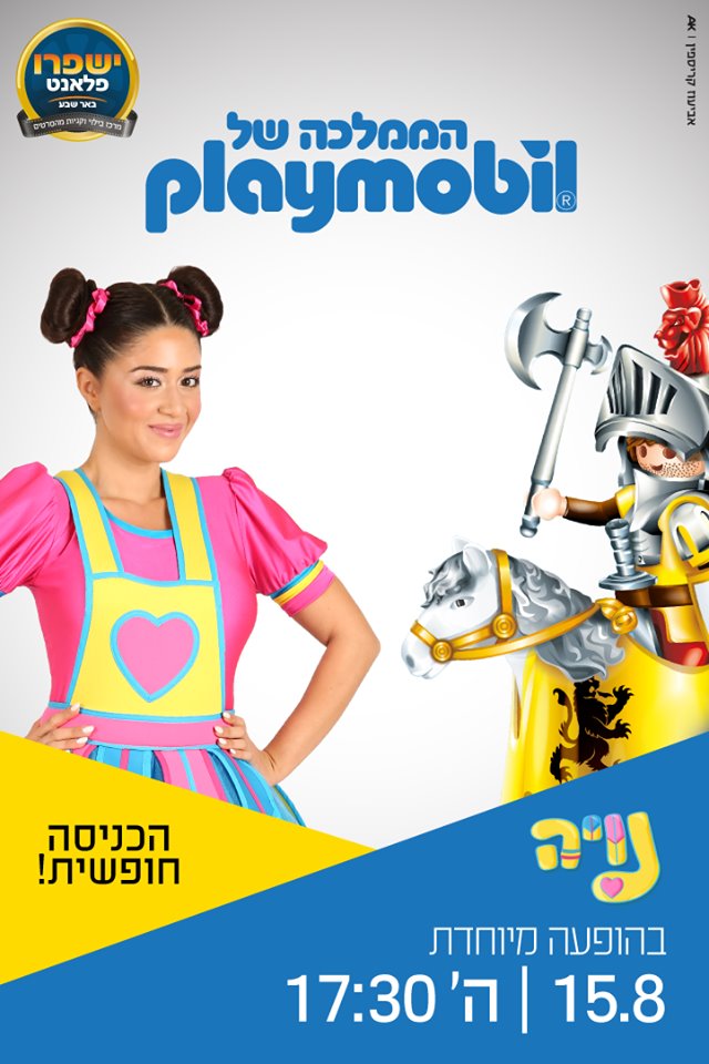 ישפרו פלאנט באר שבע, יח"צ