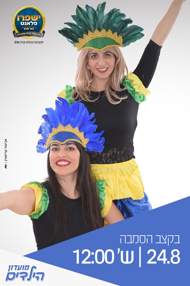 ישפרו פלאנט באר שבע, יח"צ