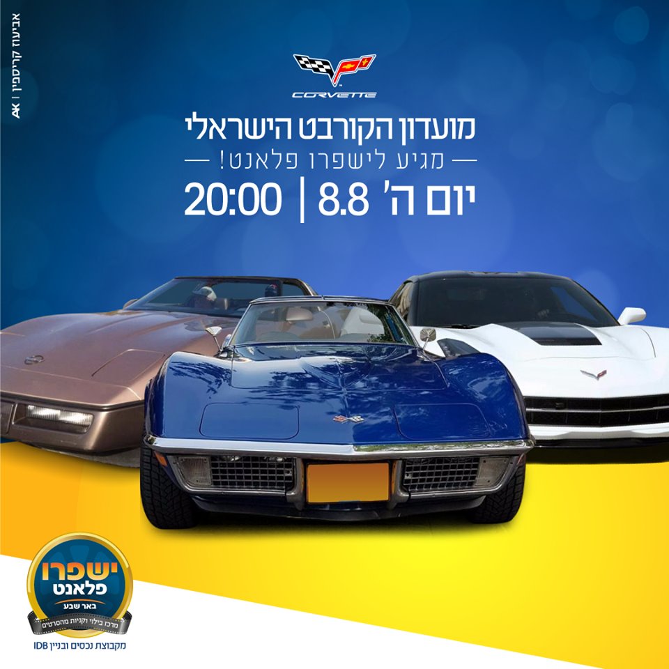 ישפרו פלאנט באר שבע, יח"צ