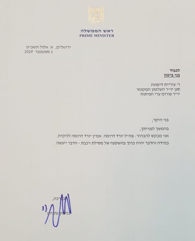 מכתבו של נתניהו בו הוא מתחייב להקמת קריית המודיעין בליקית