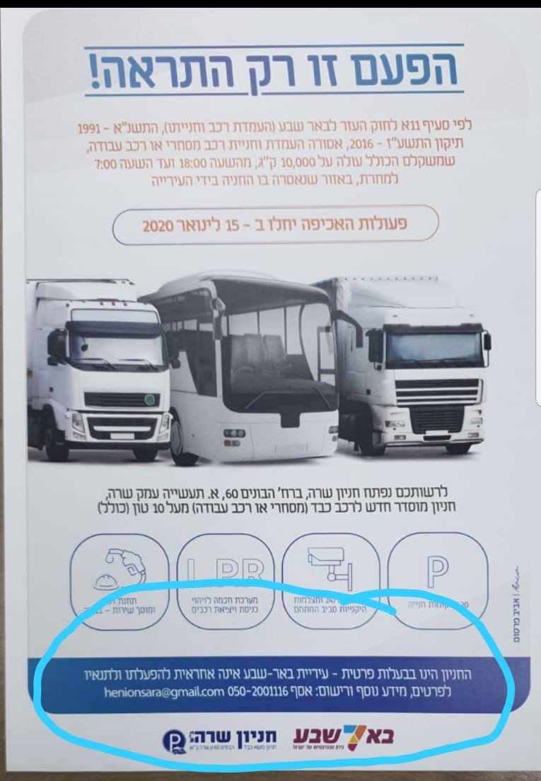 הודעת התראה שהפיצה עיריית באר שבע לנהגי המשאיות 