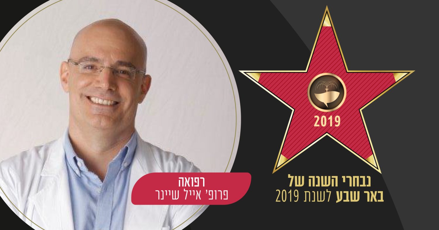 איש השנה בתחום הבריאות לשנת 2019 פרופ אייל שיינר 