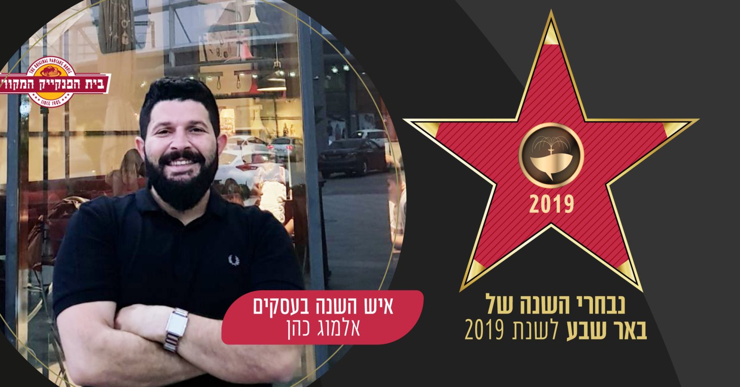אלמוג כהן בית הפנקייק המקורי באר שבע 