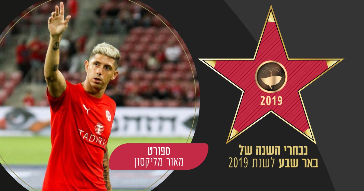 איש השנה בספורט לשנת 2019: מאור מליקסון