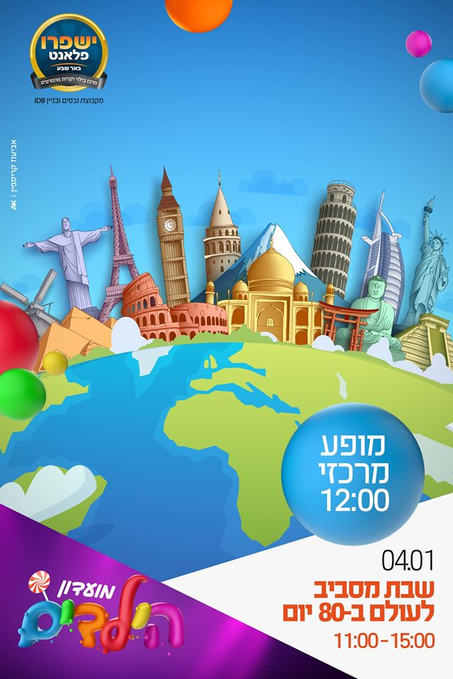 ישפרו פלאנט באר שבע, יח"צ