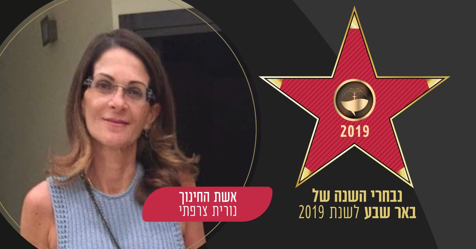 אשת השנה בחינוך לשנת 2019: נורית צרפתי
