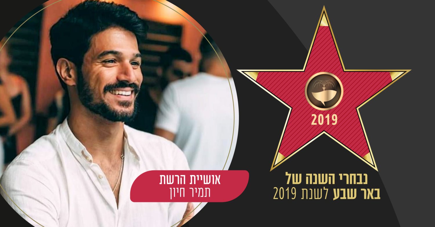 אושיית הרשת של שנת 2019: תמיר חיון