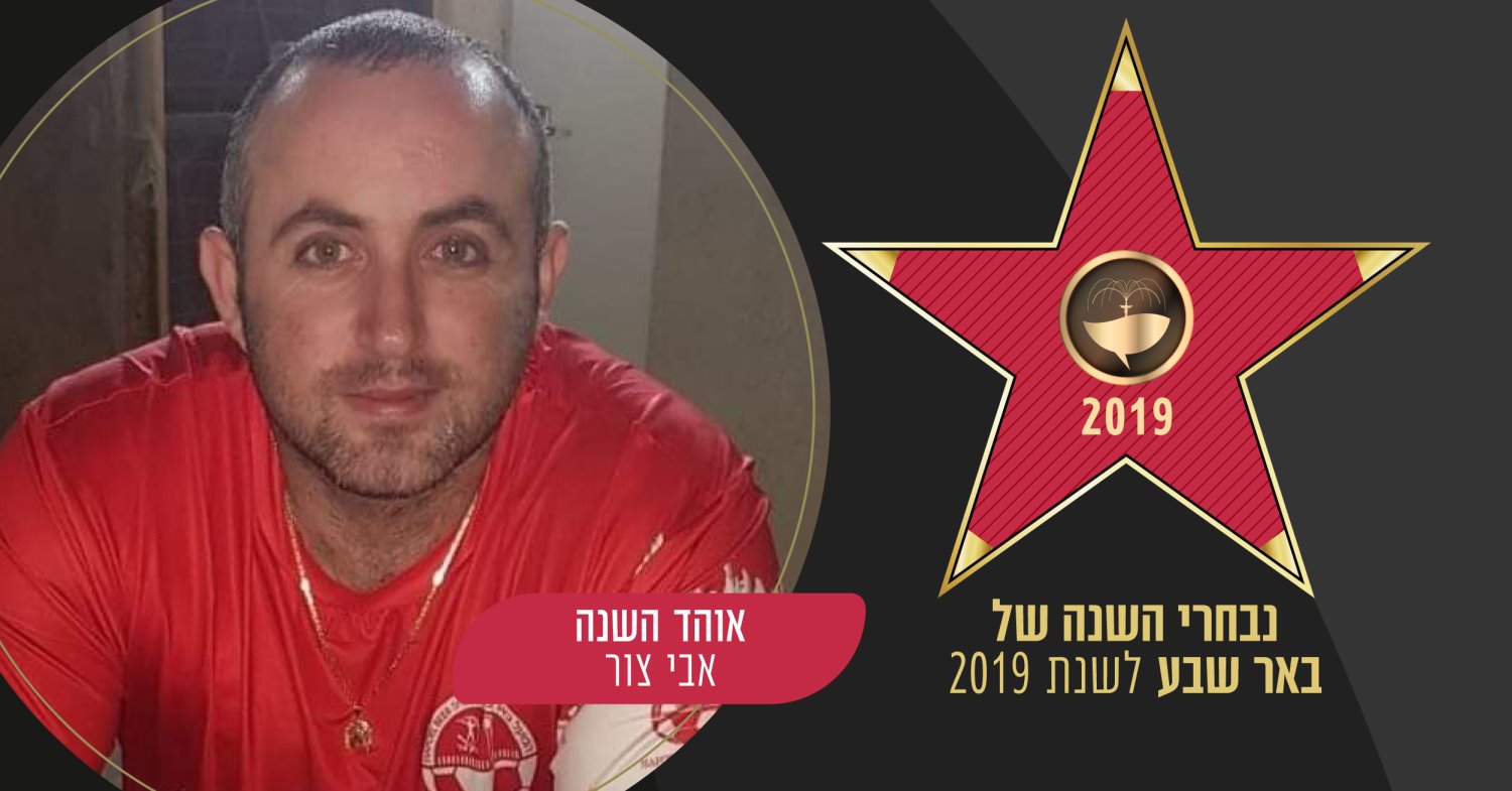 אוהד השנה לשנת 2019: אבי צור