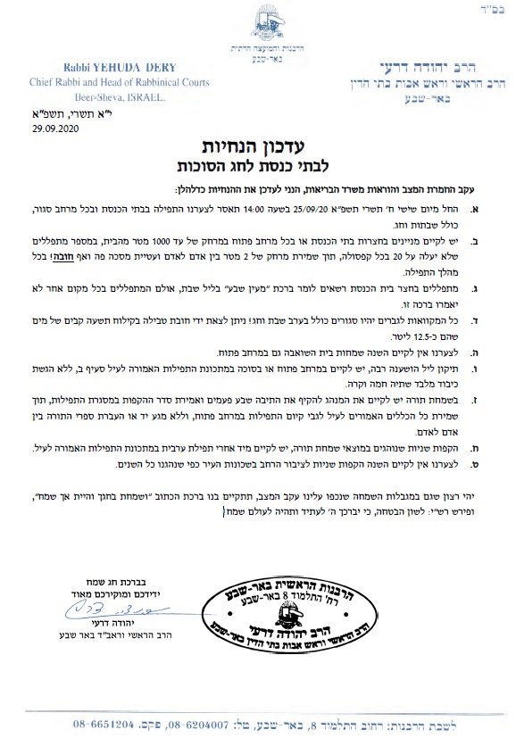 הנחיות לחג הסוכות