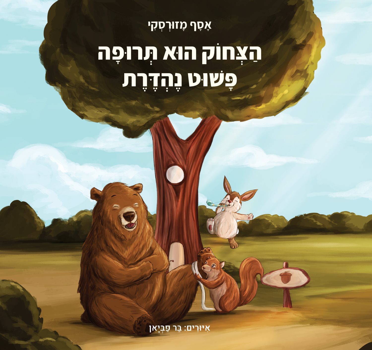 הספר 'הצחוק הוא תרופה פשוט נהדרת', איור: בר פביאן