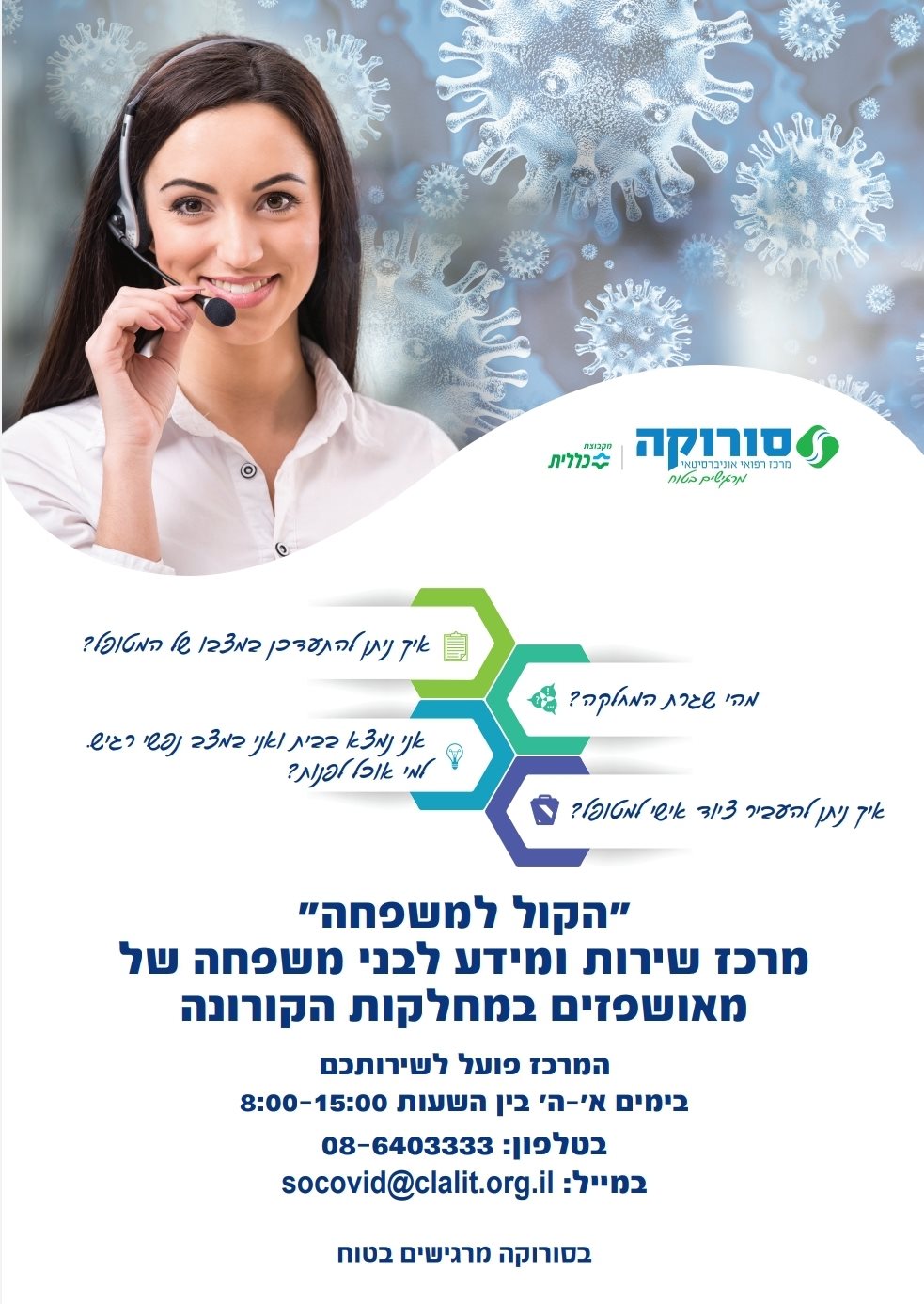 באדיבות סורוקה 