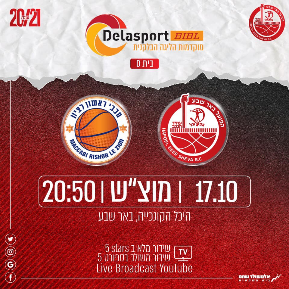 באדיבות הפועל "אלטשולר שחם" באר שבע בכדורסל