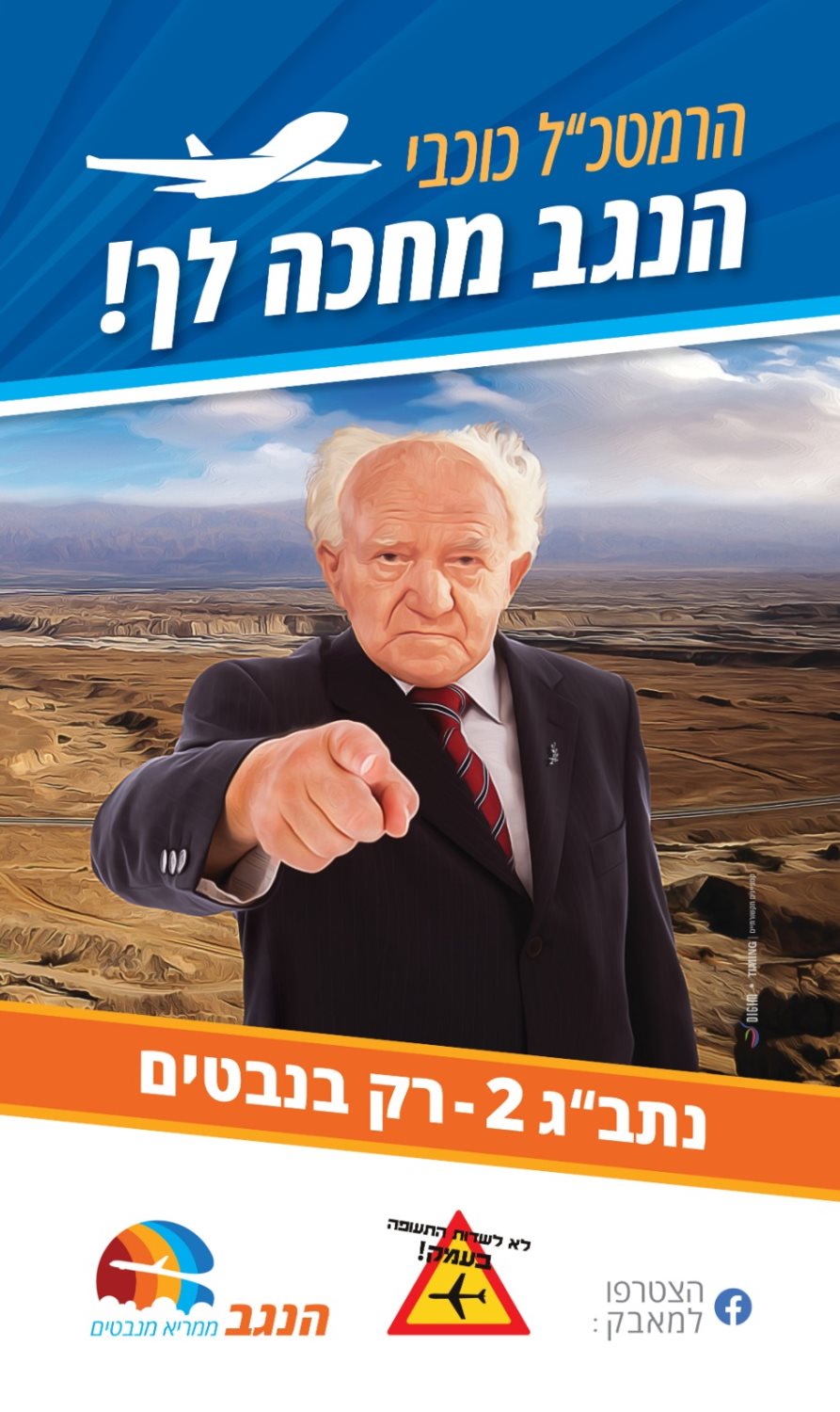 באדיבות מטה מאבק התושבים למען שדה תעופה בינ"ל בנבטים 