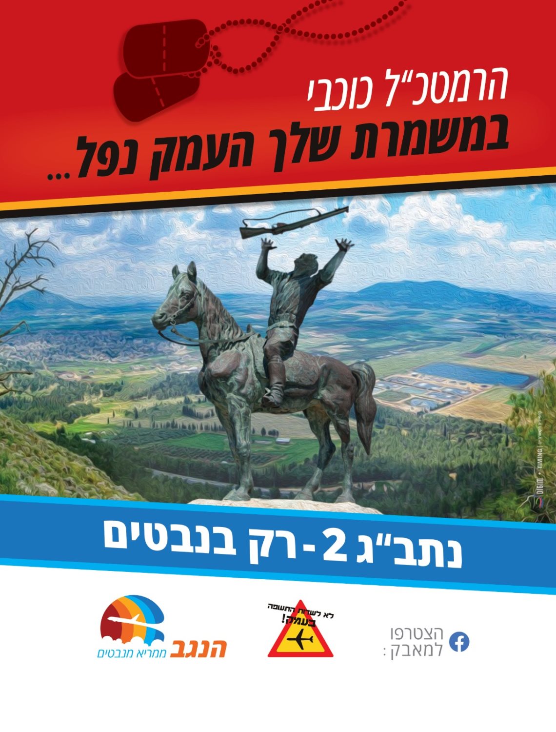 באדיבות מטה מאבק התושבים למען שדה תעופה בינ"ל בנבטים 