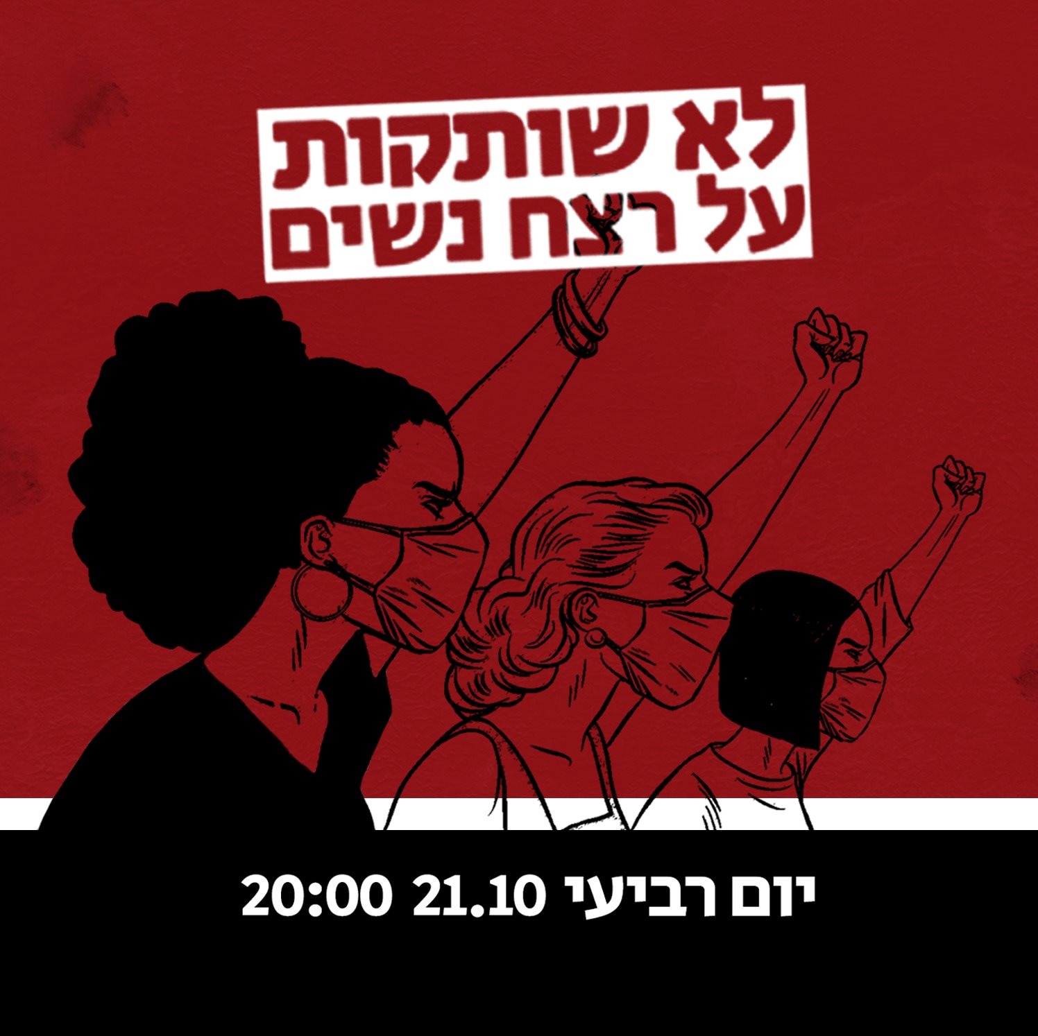 לא שותקות על רצח נשים