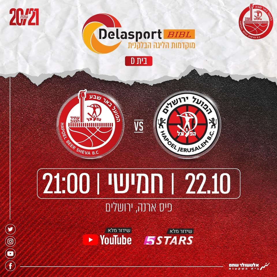 באדיבות הפועל "אלטשולר שחם" באר שבע בכדורסל