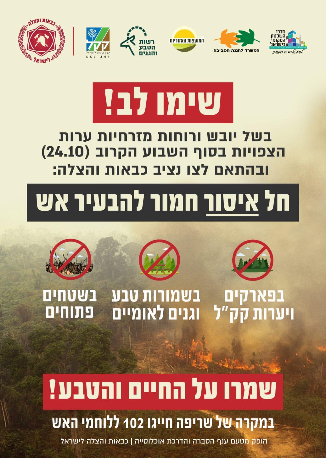 באדיבות כבאות והצלה 
